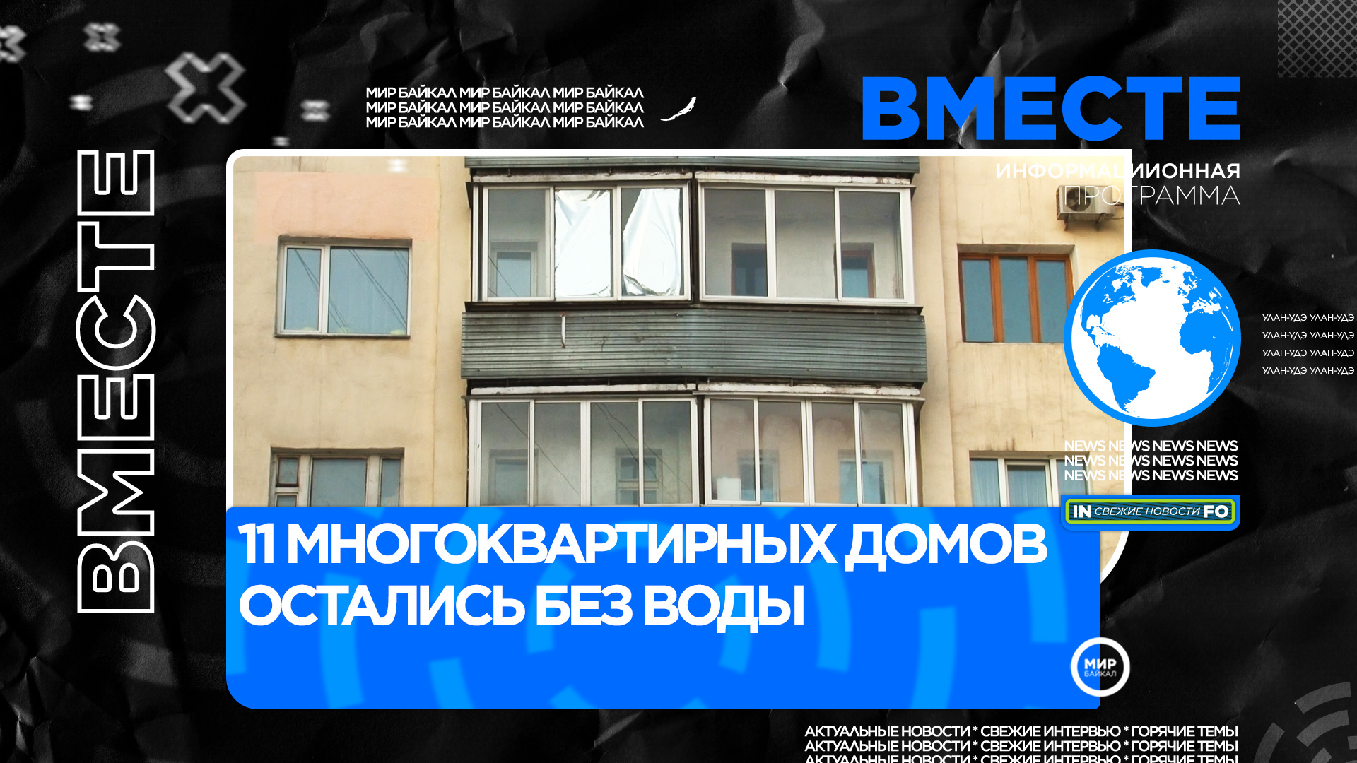 Ни горячей, ни холодной»: 11 многоквартирных домов остались без воды -  Телекомпания 