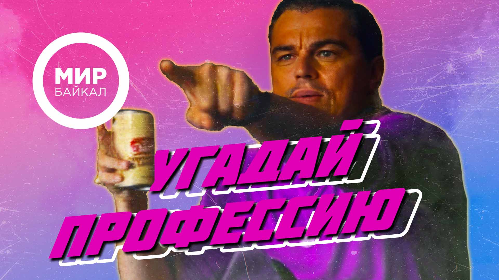 Угадай мир